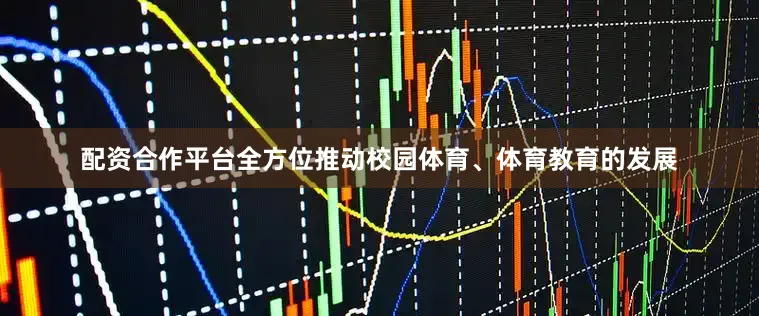 配资合作平台全方位推动校园体育、体育教育的发展