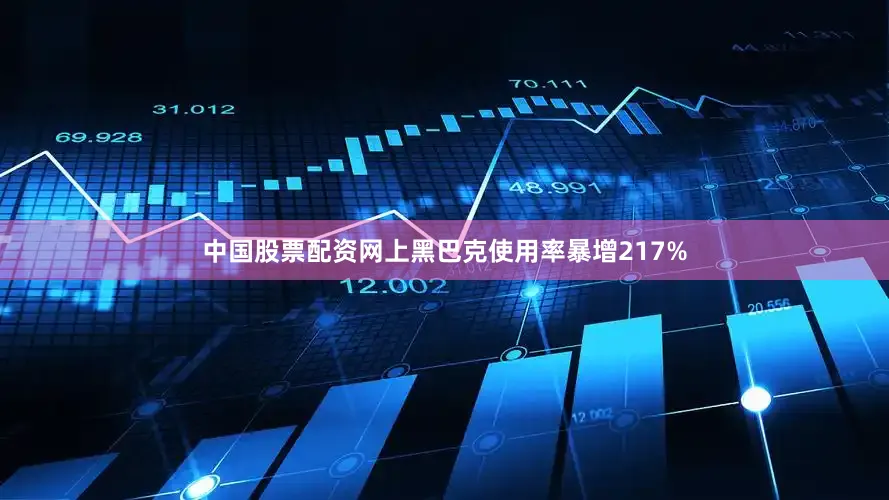 中国股票配资网上黑巴克使用率暴增217%