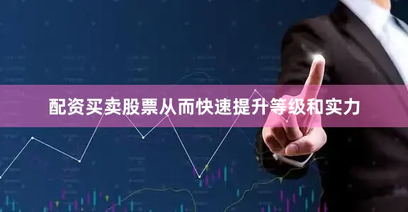 配资买卖股票从而快速提升等级和实力