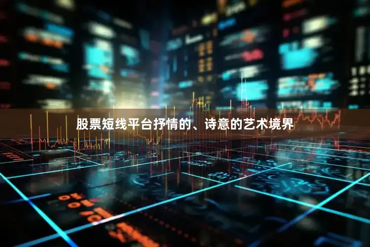 股票短线平台抒情的、诗意的艺术境界