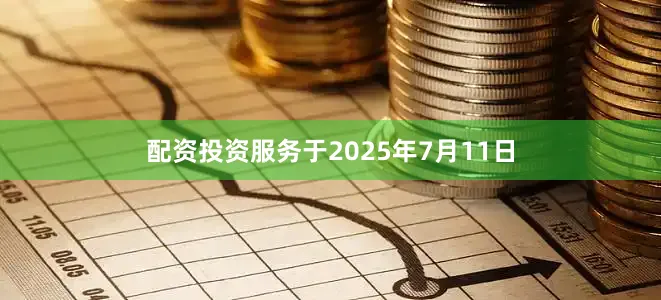 配资投资服务于2025年7月11日