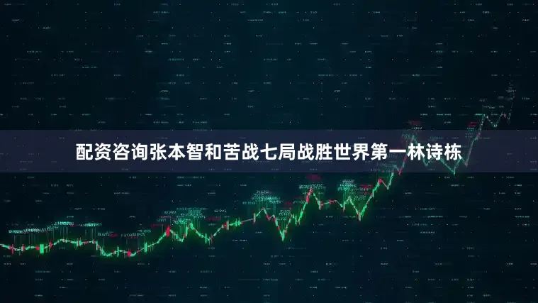 配资咨询张本智和苦战七局战胜世界第一林诗栋