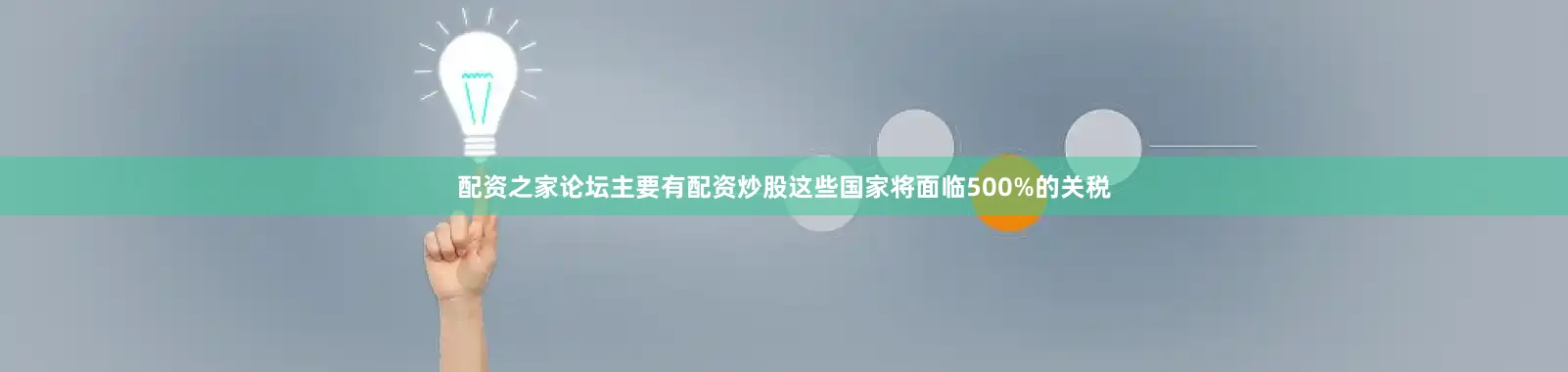 配资之家论坛主要有配资炒股这些国家将面临500%的关税