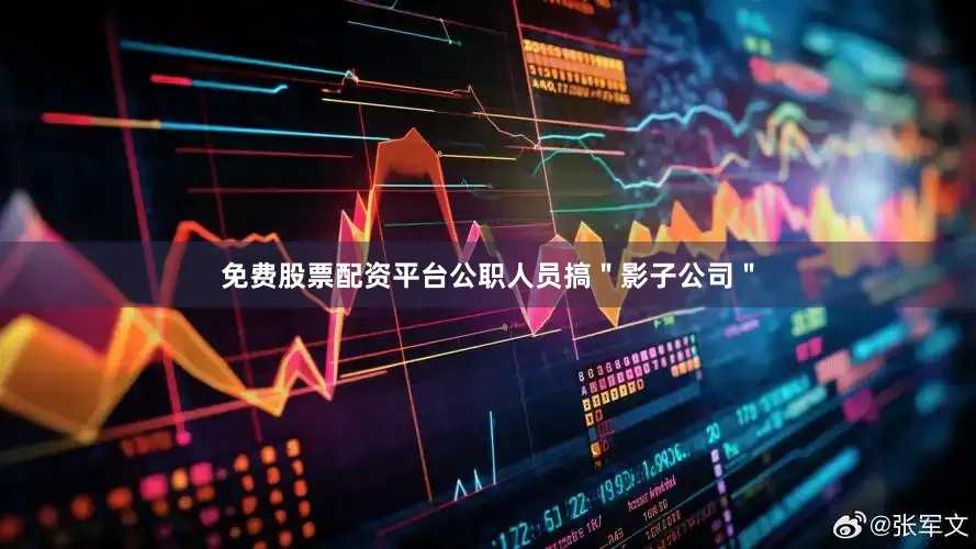 免费股票配资平台公职人员搞＂影子公司＂