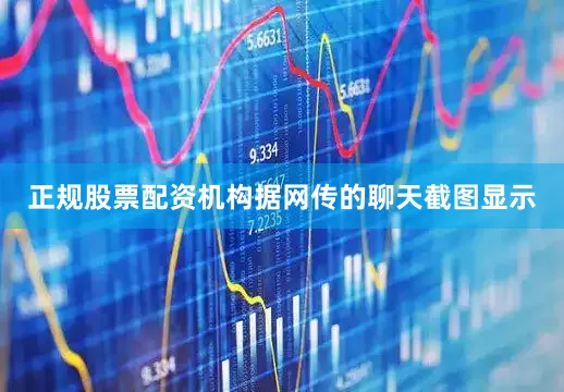 正规股票配资机构据网传的聊天截图显示