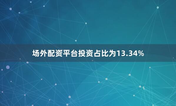 场外配资平台投资占比为13.34%