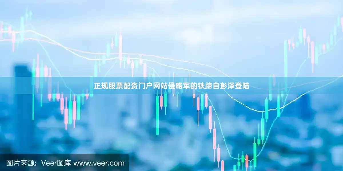 正规股票配资门户网站侵略军的铁蹄自彭泽登陆