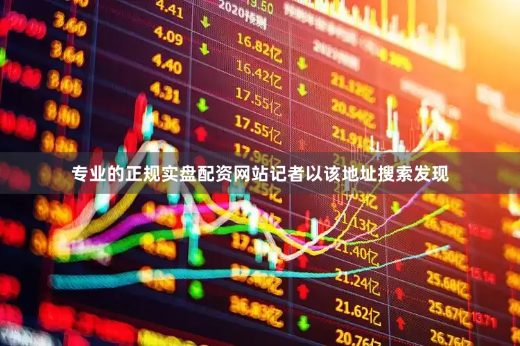 专业的正规实盘配资网站记者以该地址搜索发现