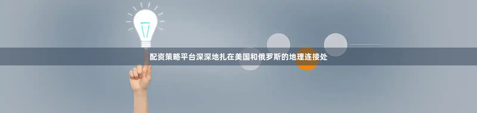 配资策略平台深深地扎在美国和俄罗斯的地理连接处