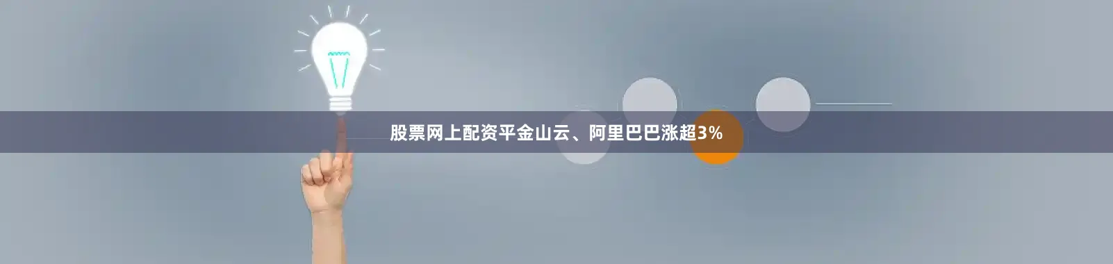 股票网上配资平金山云、阿里巴巴涨超3%