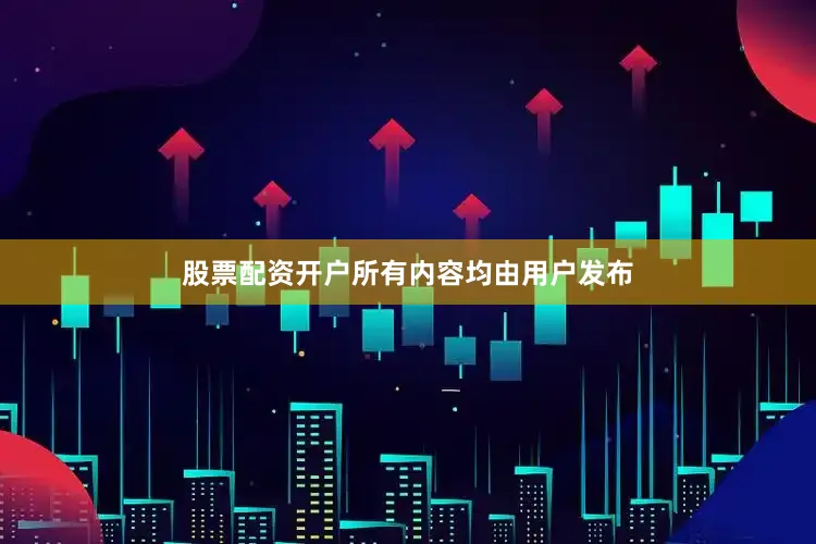 股票配资开户所有内容均由用户发布