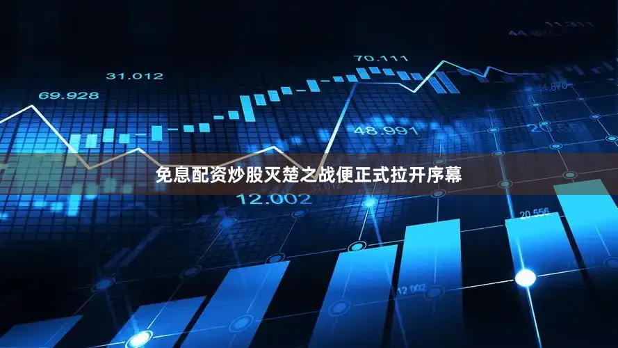 免息配资炒股灭楚之战便正式拉开序幕