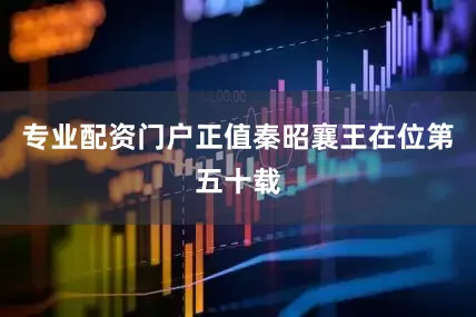 专业配资门户正值秦昭襄王在位第五十载