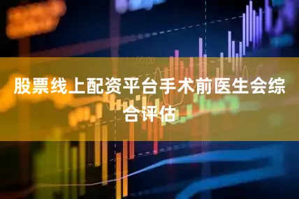 股票线上配资平台手术前医生会综合评估