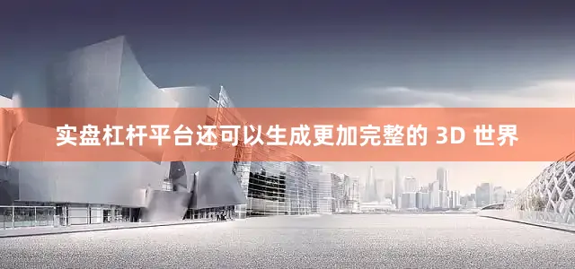 实盘杠杆平台还可以生成更加完整的 3D 世界