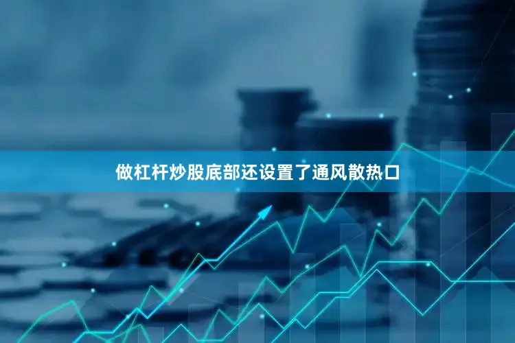 做杠杆炒股底部还设置了通风散热口