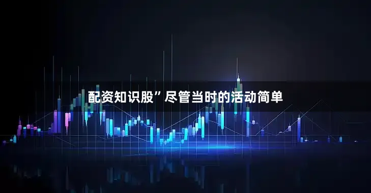 配资知识股”尽管当时的活动简单