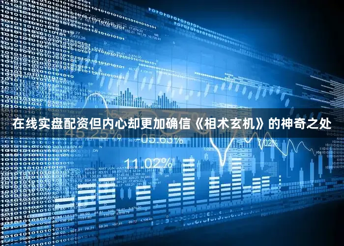 在线实盘配资但内心却更加确信《相术玄机》的神奇之处