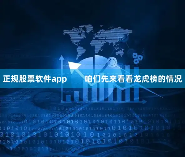 正规股票软件app        咱们先来看看龙虎榜的情况